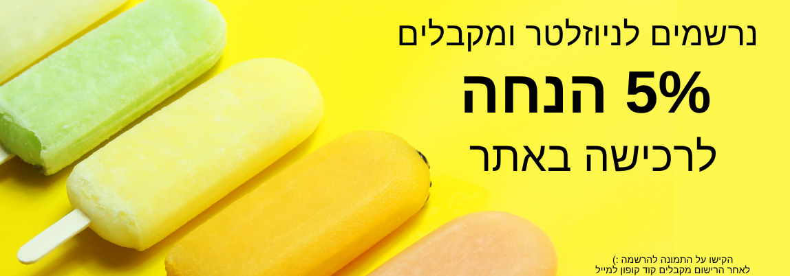 רישום לניוזלטר