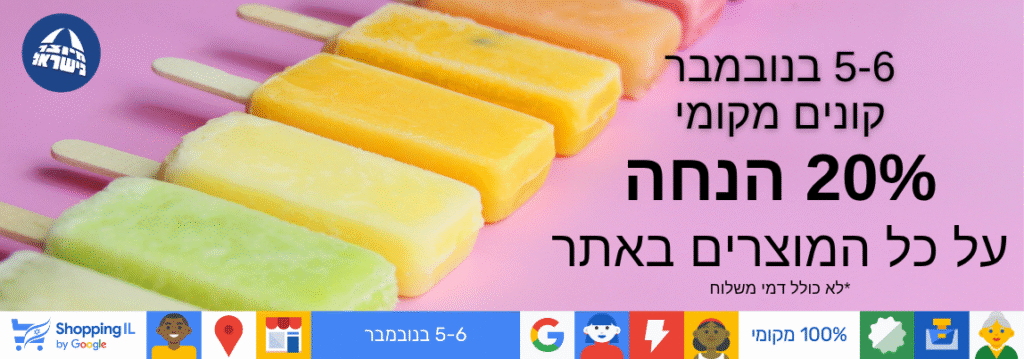 מבצע שופינג IL 2025